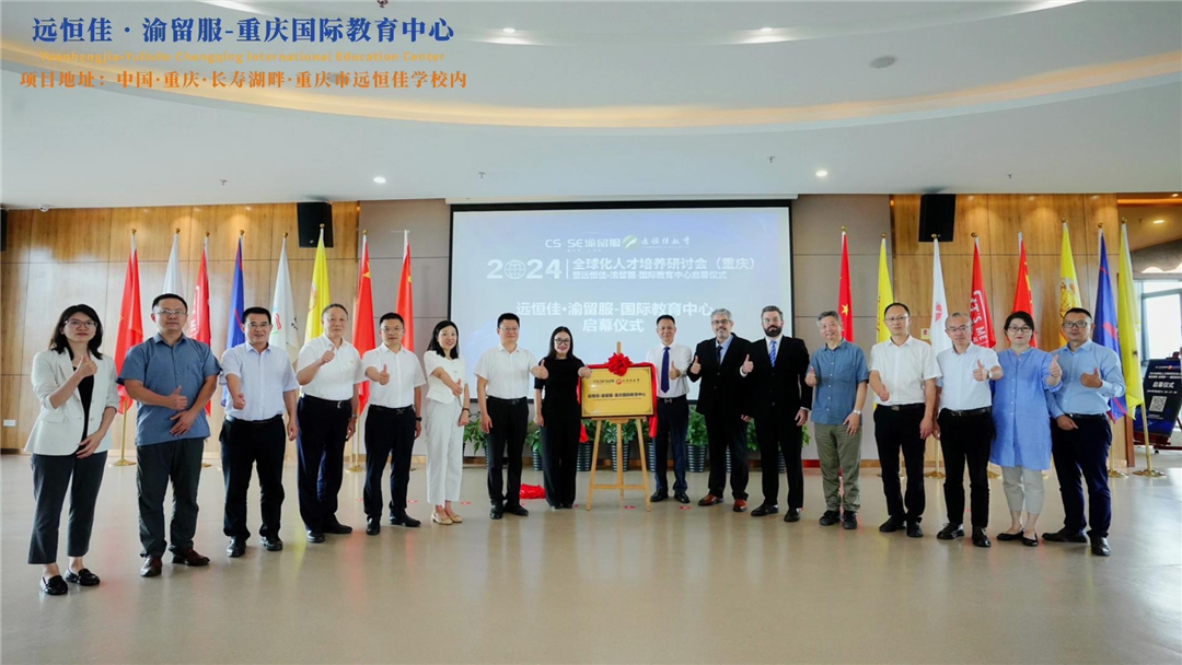 【同心致远 开拓未来】2024.07.04远恒佳?渝留服-重庆国际教育中心璀璨启幕！共绘国际教育未来蓝图，共创文化交流美好未来！